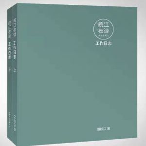 皖江夜读工作日志,助力职场人士目标达成 皖江夜读工作日志,助力职场人士目标达成