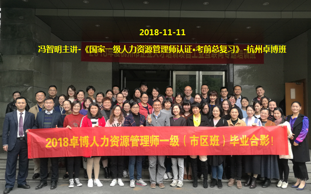 冯智明导师为国家一级人力资源管理师(杭州卓博班)做考前总复习 冯智明导师为国家一级人力资源管理师(杭州卓博班)做考前总复习