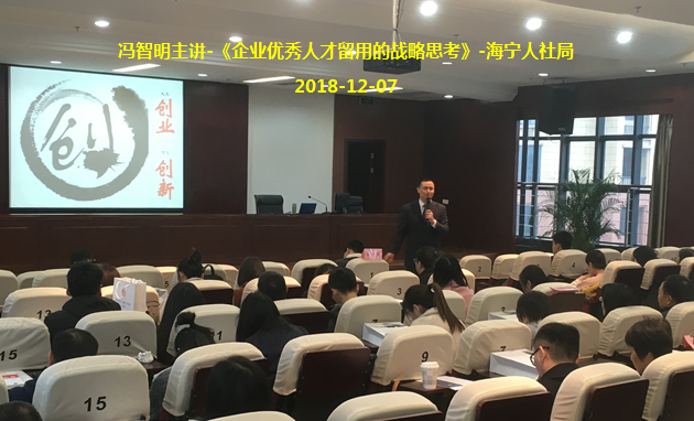 冯智明应邀到海宁人社局主讲《企业优秀人才留用的战略思考》 冯智明应邀到海宁人社局主讲《企业优秀人才留用的战略思考》