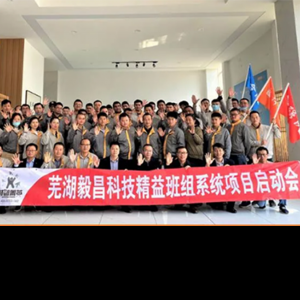 毅昌科技精益班组系统项目启动 毅昌科技精益班组系统项目启动