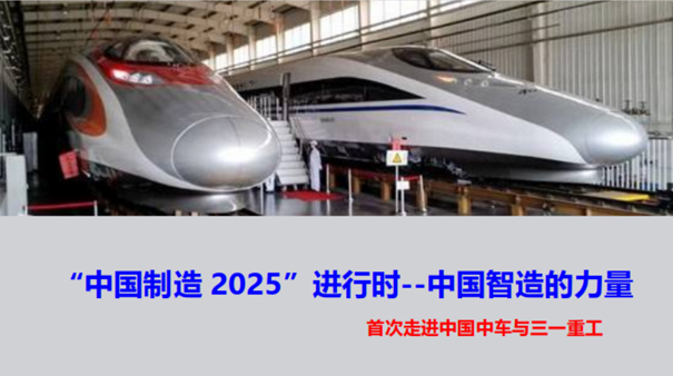 参观中车时代电气、三一重工工业考察公开课,了解中国制造2025 参观中车时代电气、三一重工工业考察公开课,了解中国制造2025