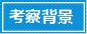 华为考察公开课--向华为学管理:企业文化、人力资源实践与干部管理之道 华为考察公开课--向华为学管理:企业文化、人力资源实践与干部管理之道