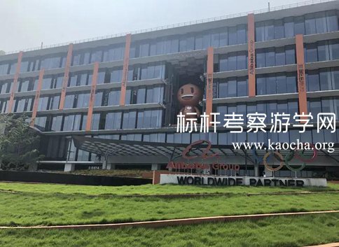 阿里巴巴参访考察游记 阿里巴巴参访考察游记