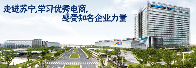 苏宁参观考察-学习互联网创新思维与电商人力资源管理,感受知名企业力量 苏宁参观考察-学习互联网创新思维与电商人力资源管理,感受知名企业力量