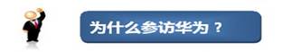 华为变革创新管理、任职资格管理、企业文化高级研修班-华为考察公开课 华为变革创新管理、任职资格管理、企业文化高级研修班-华为考察公开课