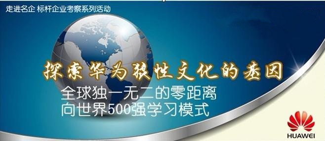 华为参观考察公开课 华为参观考察公开课