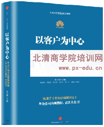 华为:以客户为中心——华为成功精髓 华为:以客户为中心——华为成功精髓