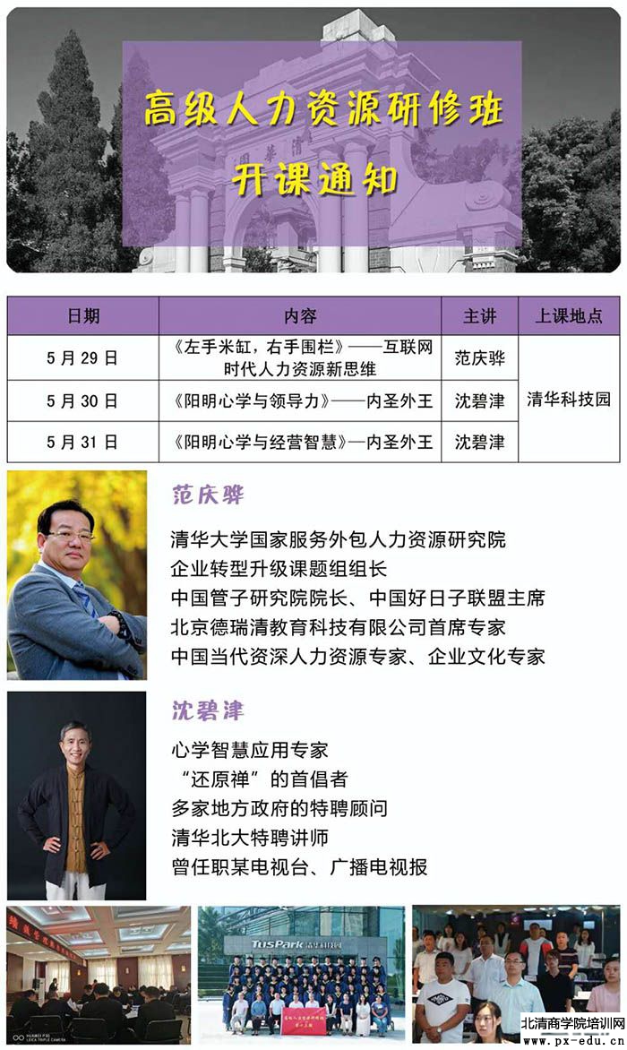 5月29-31日高级人力资源研修班上课通知 5月29-31日高级人力资源研修班上课通知