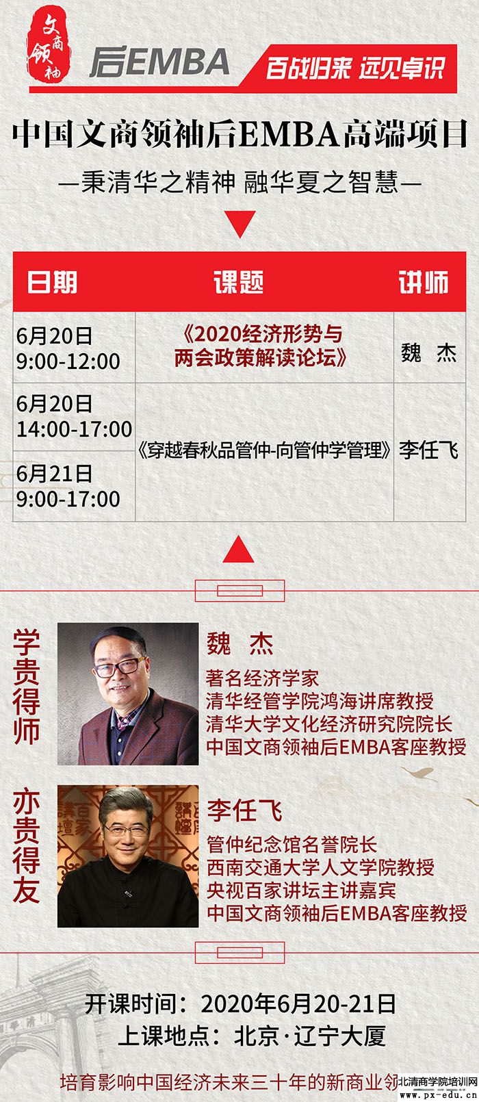 6月20-21日中国文商领袖后EMBA高端项目上课通知 6月20-21日中国文商领袖后EMBA高端项目上课通知