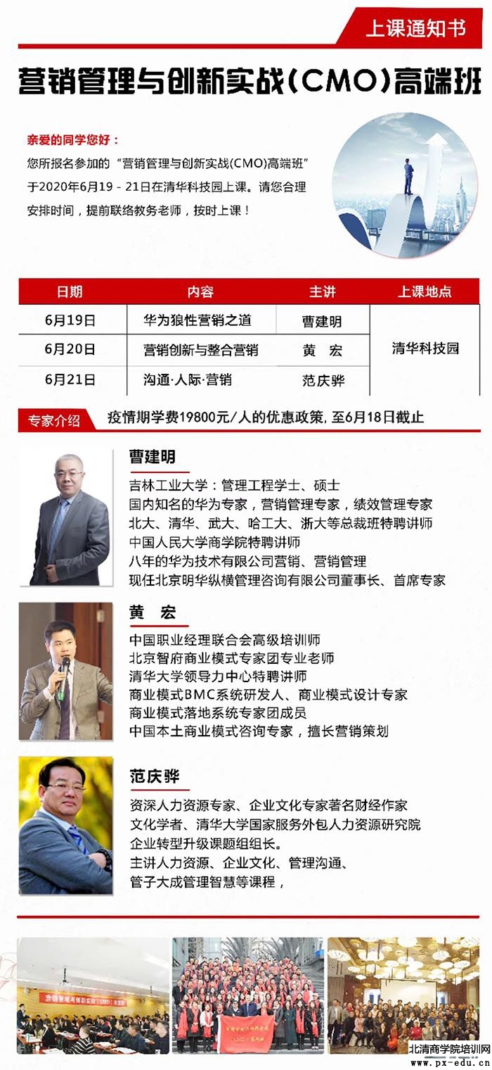 6月19-21日营销管理与创新实战CMO高端班上课通知 6月19-21日营销管理与创新实战CMO高端班上课通知