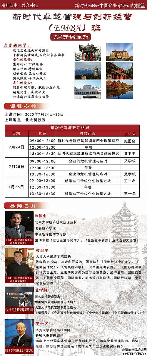 7月24-26日新时代卓越管理与创新经营EMBA班上课通知 7月24-26日新时代卓越管理与创新经营EMBA班上课通知