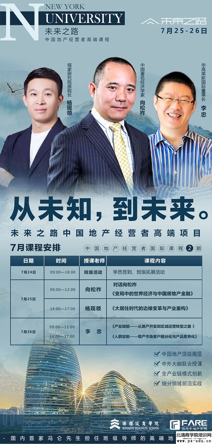 7月25-26日未来之路-中国地产经营者高端课程上课通知 7月25-26日未来之路-中国地产经营者高端课程上课通知