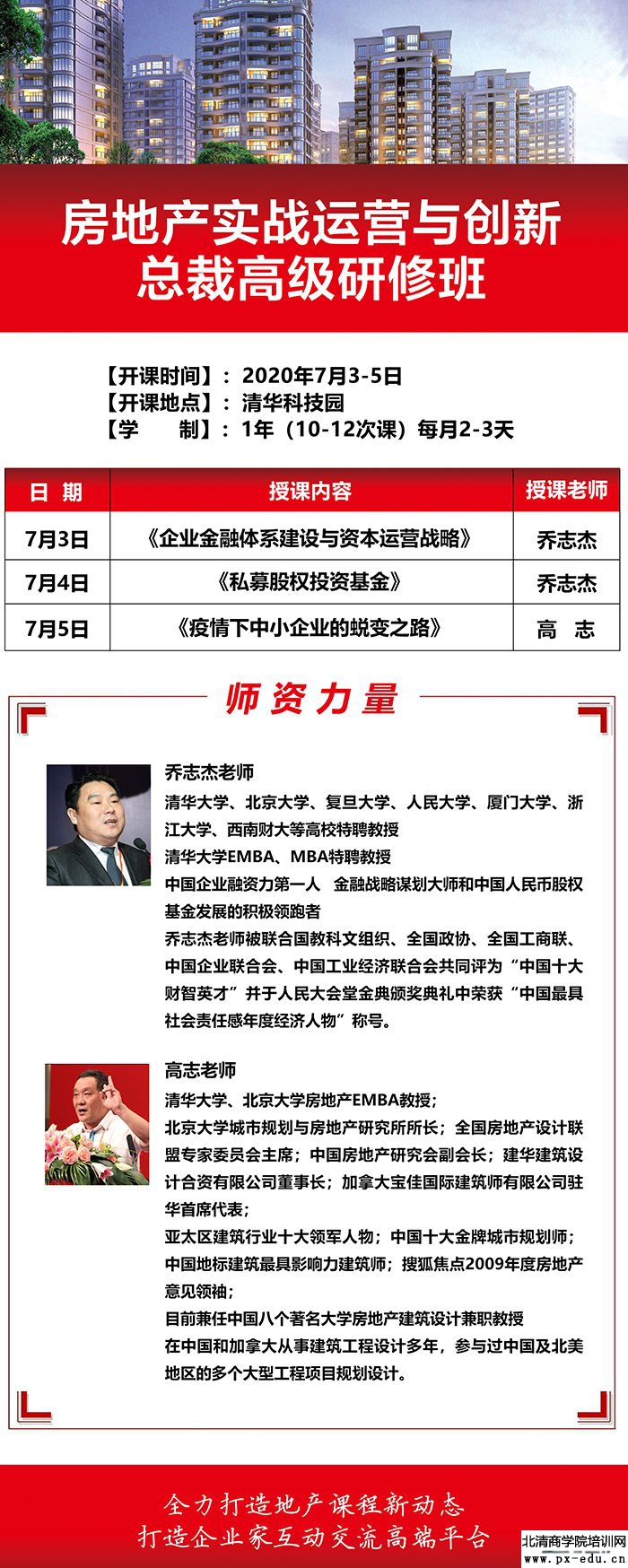 7月3-5日清大房地产实战运营与创新总裁高级研修班上课通知 7月3-5日清大房地产实战运营与创新总裁高级研修班上课通知