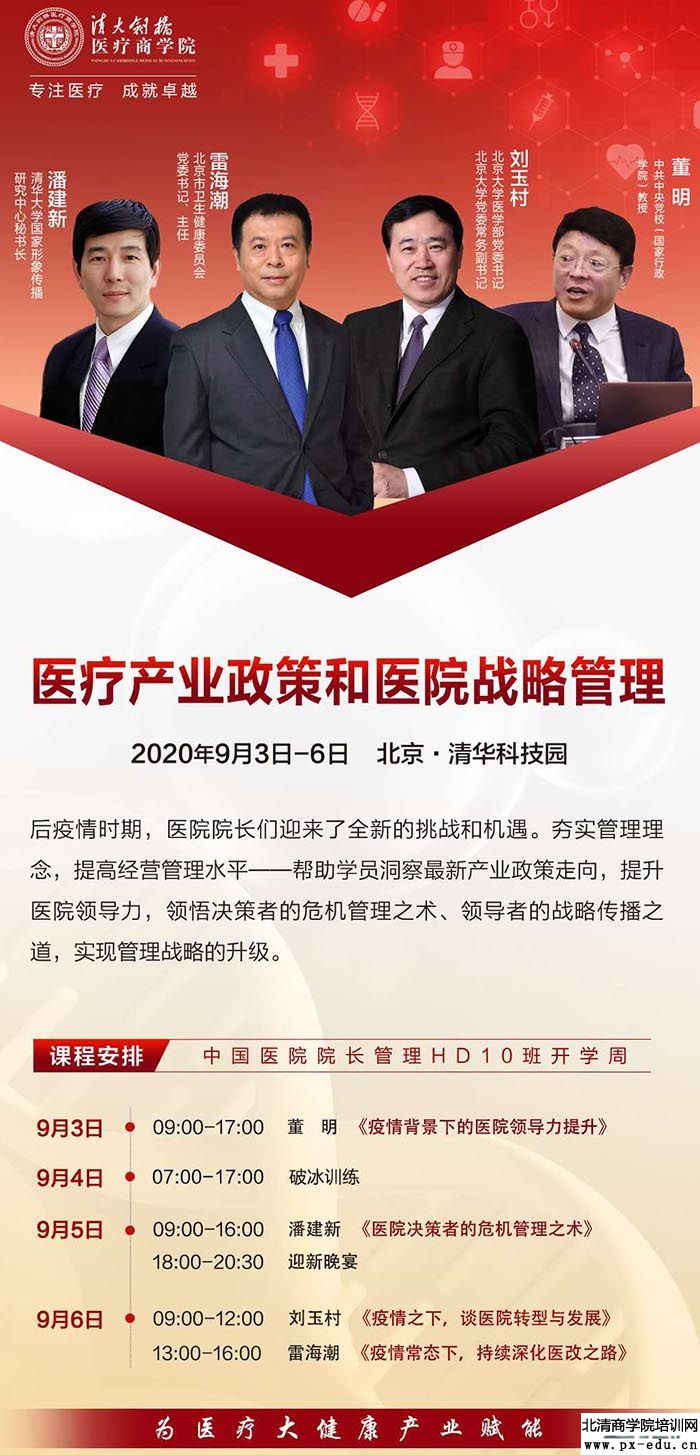 9月3-6日清大剑桥-中国医院院长管理高级研修班课程表