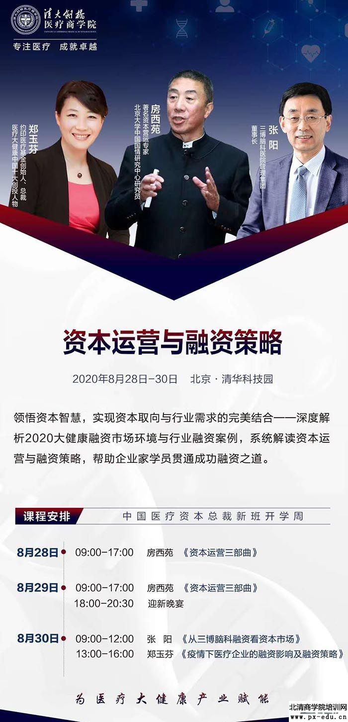 8月28-30日清大剑桥-中国医疗资本总裁高级研修班开课通知