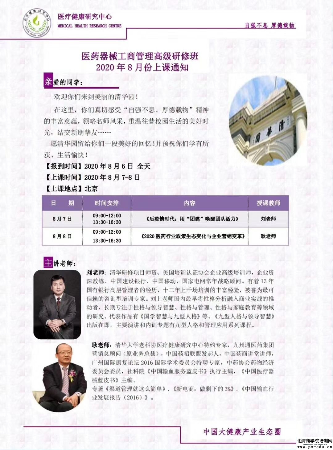 8月7-8日医药器械工商管理高级研修班上课通知 8月7-8日医药器械工商管理高级研修班上课通知