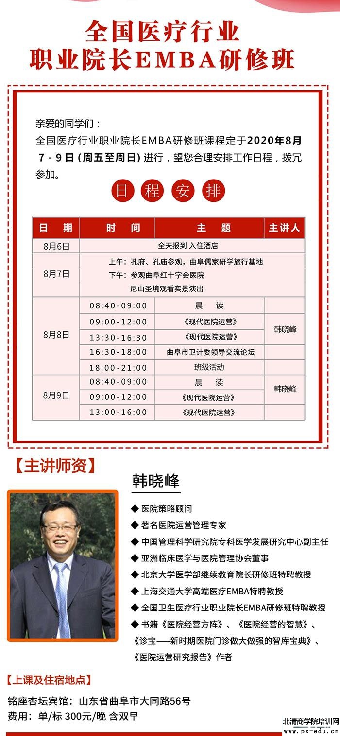 8月7-9日医疗行业职业院长EMBA研修班曲阜游学 8月7-9日医疗行业职业院长EMBA研修班曲阜游学