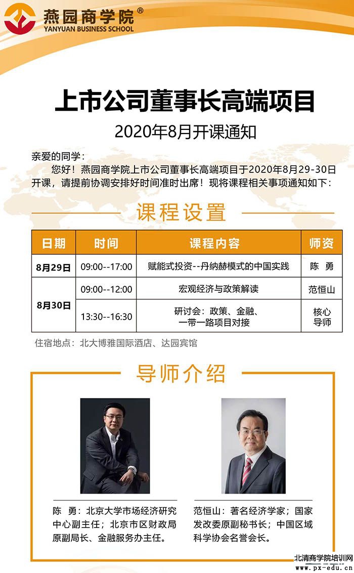 8月29-30日上市公司董事长高端项目课表 8月29-30日上市公司董事长高端项目课表