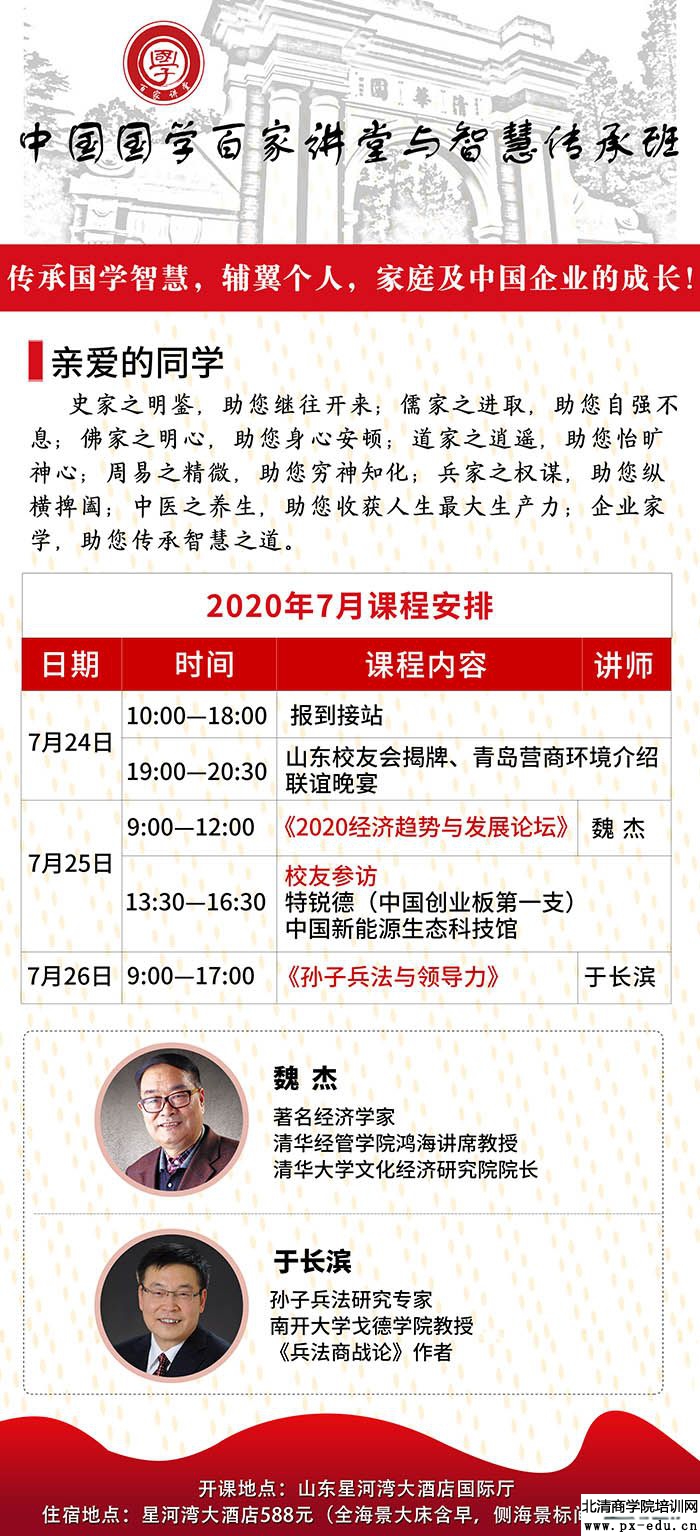 7月25-26日中国国学百家讲堂与智慧传承高级研修班青岛开课 7月25-26日中国国学百家讲堂与智慧传承高级研修班青岛开课