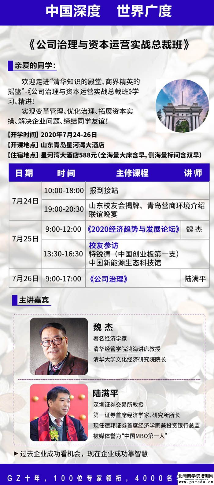 7月25日-26日公司治理与资本运作总裁班青岛开讲 7月25日-26日公司治理与资本运作总裁班青岛开讲
