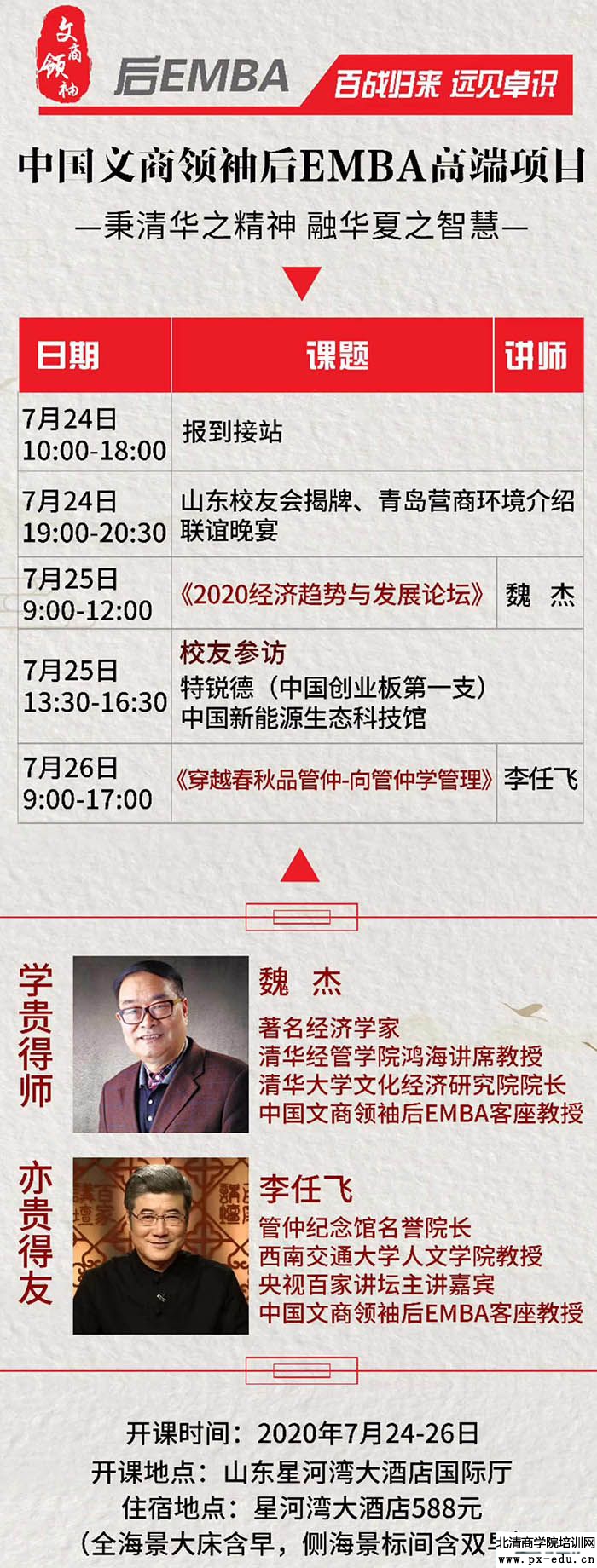 7月25-26日文商企业家后EMBA高端班青岛开课 7月25-26日文商企业家后EMBA高端班青岛开课