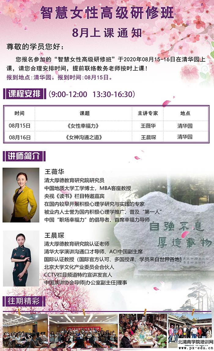 8月15-16日清大厚德智慧女性高级研修班课表 8月15-16日清大厚德智慧女性高级研修班课表