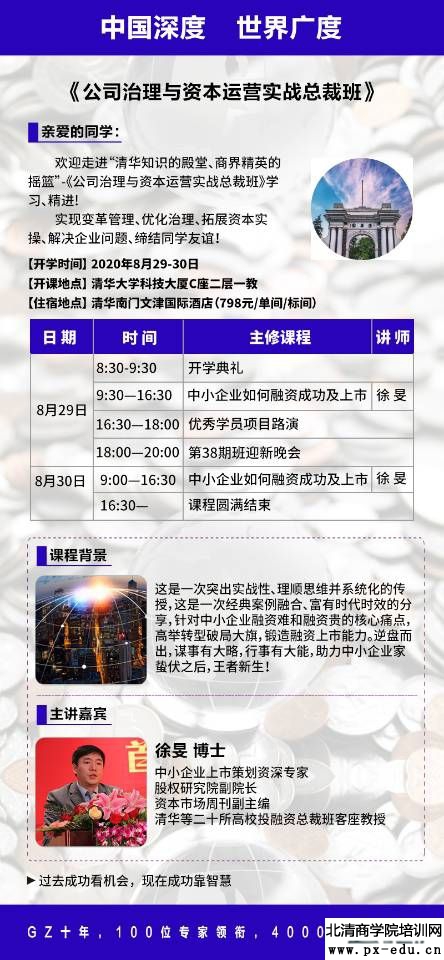 8月29-30日公司治理与资本运作总裁班38期开学典礼 8月29-30日公司治理与资本运作总裁班38期开学典礼