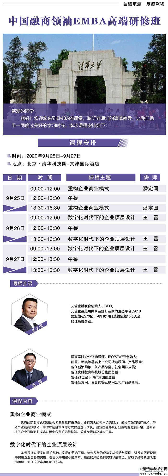 9月25-27日融商领袖EMBA清华科技园开课 9月25-27日融商领袖EMBA清华科技园开课