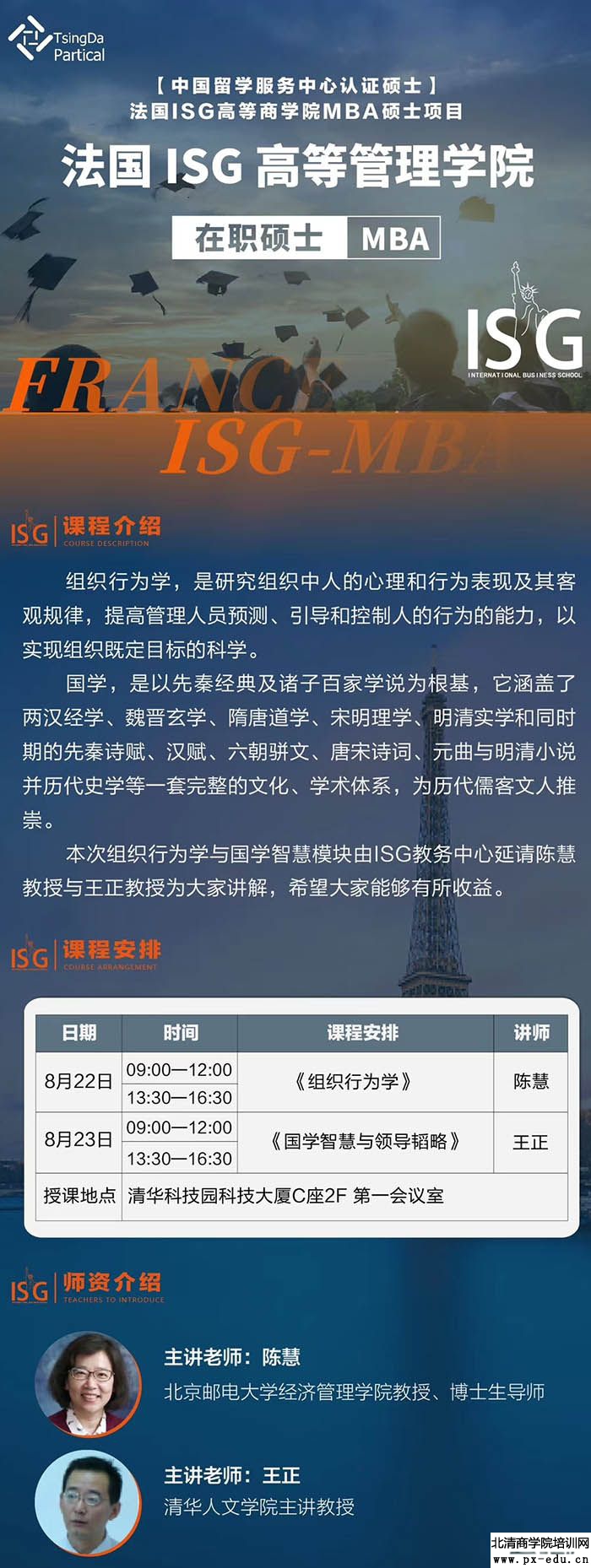 8月22-23日法国ISG高等商学院MBA课程北京开课 8月22-23日法国ISG高等商学院MBA课程北京开课