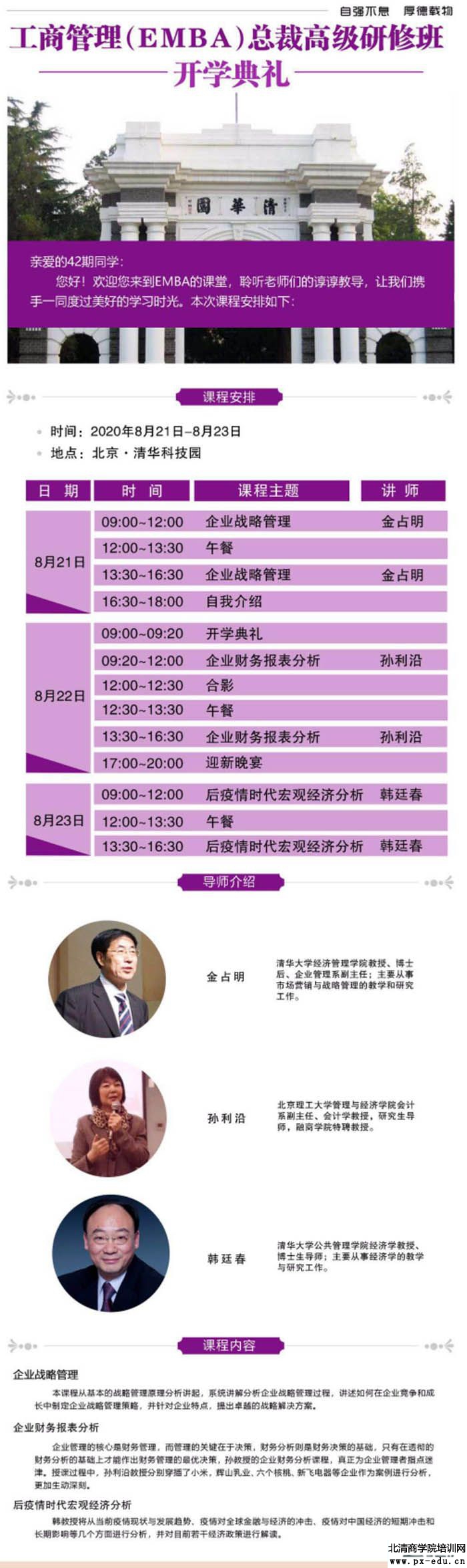 8月22-23日清大EMBA总裁班清华科技园开学典礼 8月22-23日清大EMBA总裁班清华科技园开学典礼