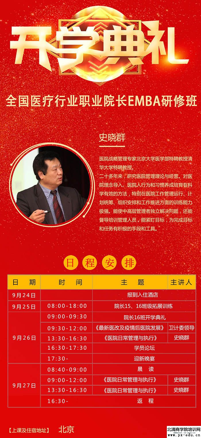 9月25-27日医疗行业职业院长EMBA研修班北京开课：史晓群