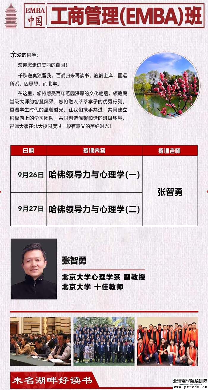 9月26-27日中国EMBA(工商管理)研修班北京开课:张智勇 9月26-27日中国EMBA(工商管理)研修班北京开课:张智勇