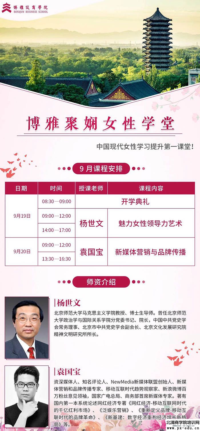 9月19-20日博雅聚娴女性学堂北大科技园开课