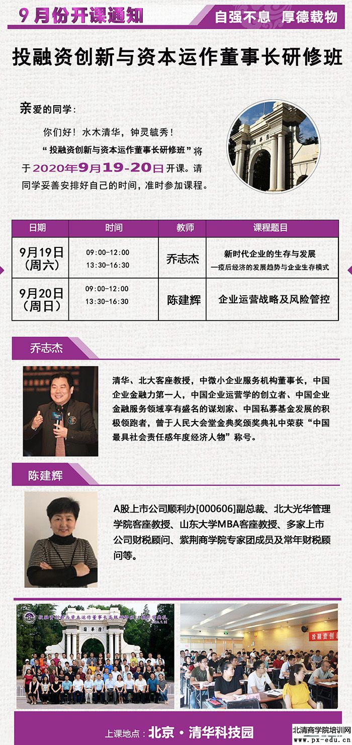 9月19-20日清大-投融资创新与资本运作董事长班清华园开课