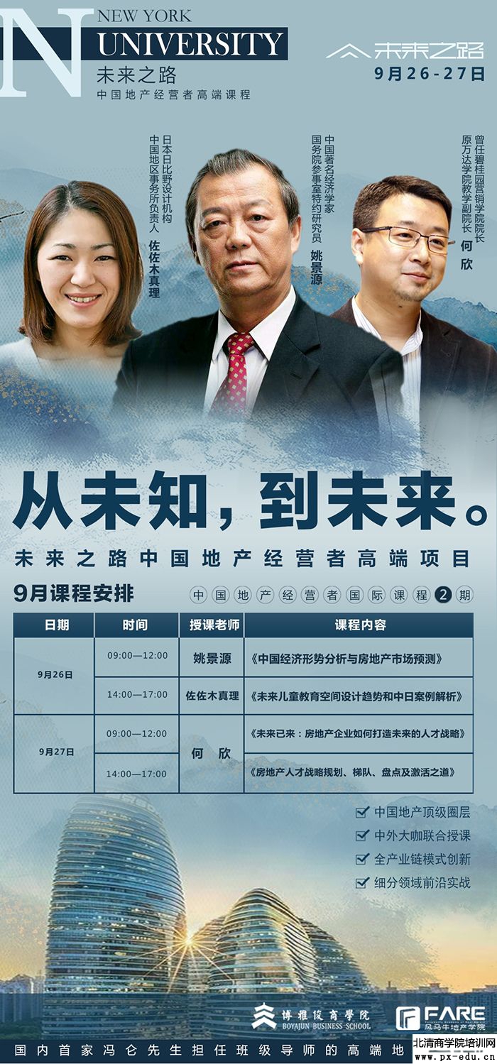 9月26-27日未来之路-中国地产经营者国际课程北京开课