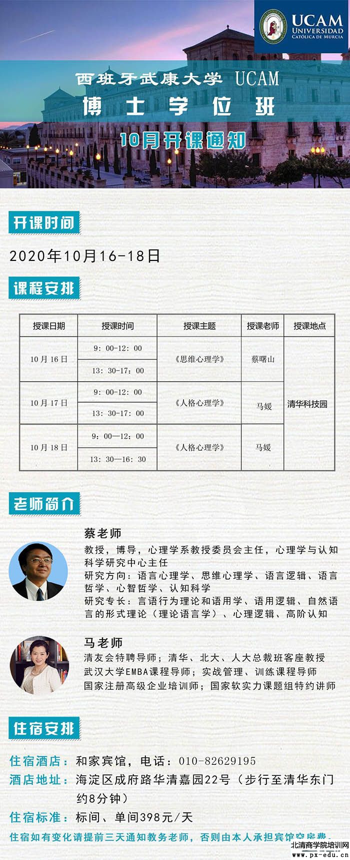 10月16-18日西班牙武康大学心理学硕士学位班北京开课