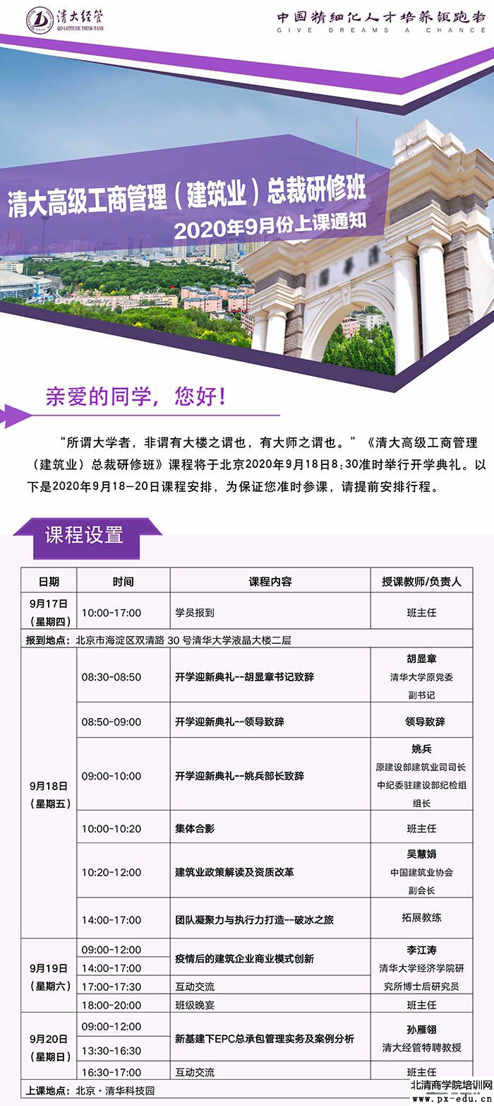 9月18-20日工商管理(建筑行业)总裁研修班清华科技园开学典礼 9月18-20日工商管理(建筑行业)总裁研修班清华科技园开学典礼