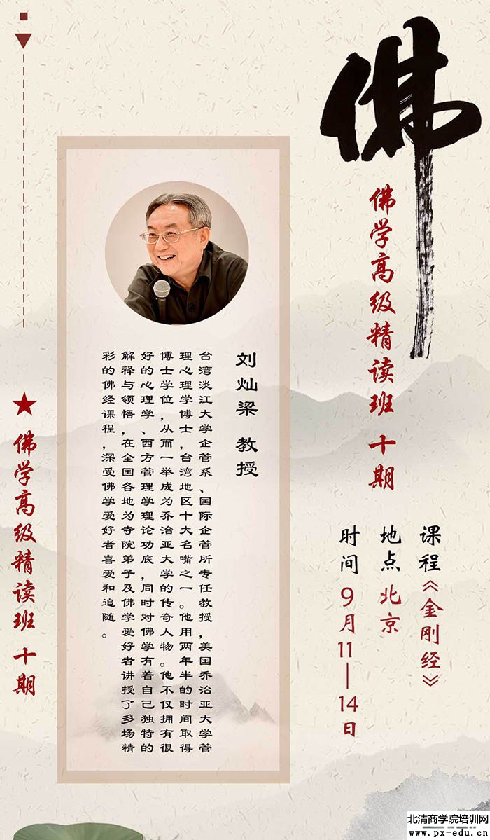 佛学高级精读班9月11-14日北京开课:刘灿梁