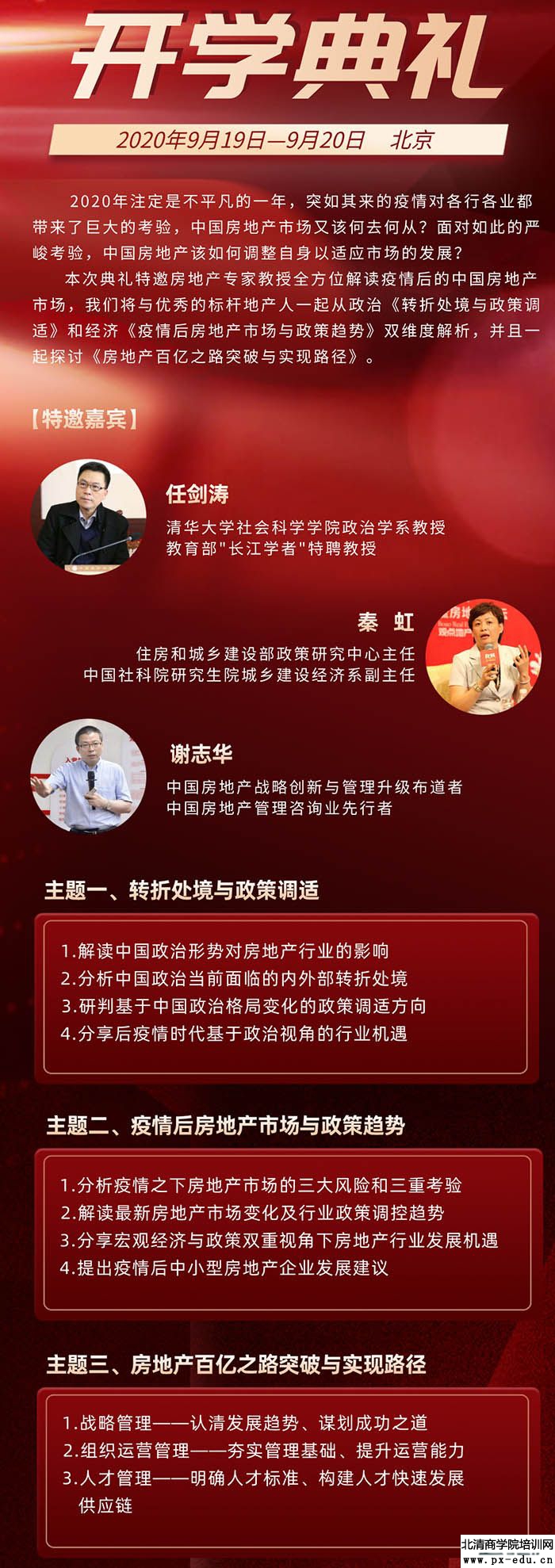 标杆地产EMBA总裁班9月19-20日北大科技园开学典礼