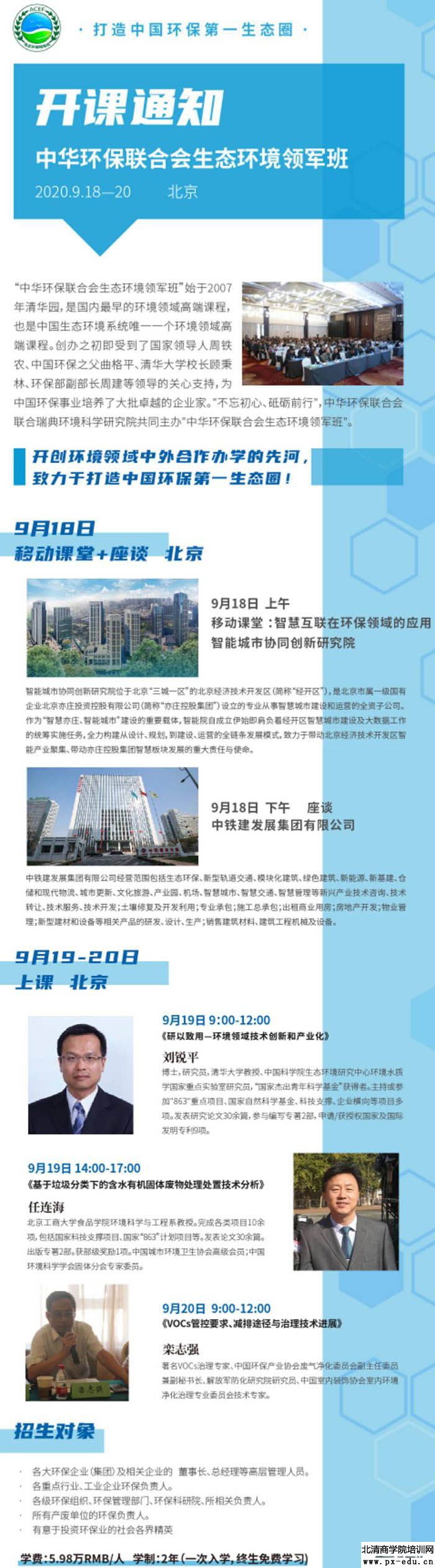 9月18-20日中华环保联合会生态环境领军班北京开课 9月18-20日中华环保联合会生态环境领军班北京开课