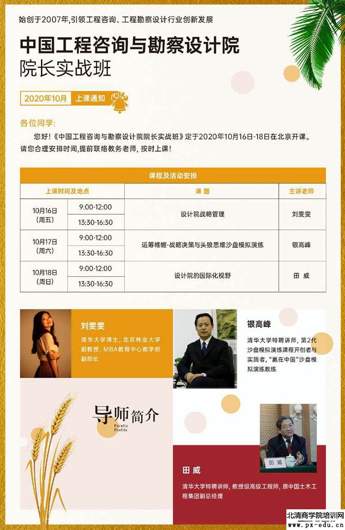 10月16-19日中国工程咨询与勘察设计院院长实战班清华开课 10月16-19日中国工程咨询与勘察设计院院长实战班清华开课