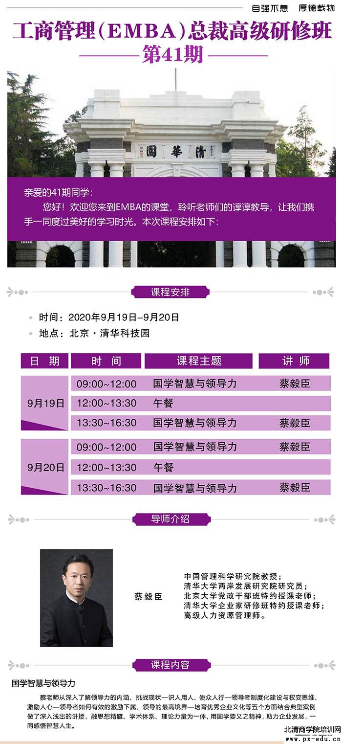 9月19-20日清大EMBA-工商管理总裁班：蔡毅臣
