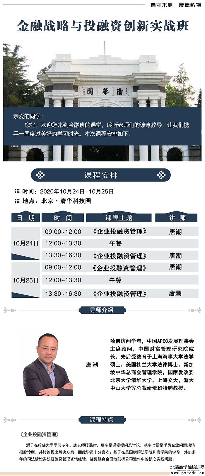 10月24-25日清大金融战略与投融资创新实战班:唐潮