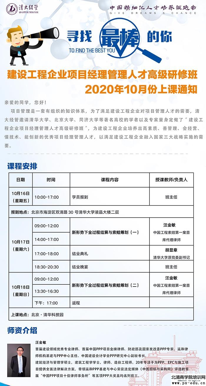 10月17-18日建设工程企业项目经理管理研修班:汪金敏 10月17-18日建设工程企业项目经理管理研修班:汪金敏