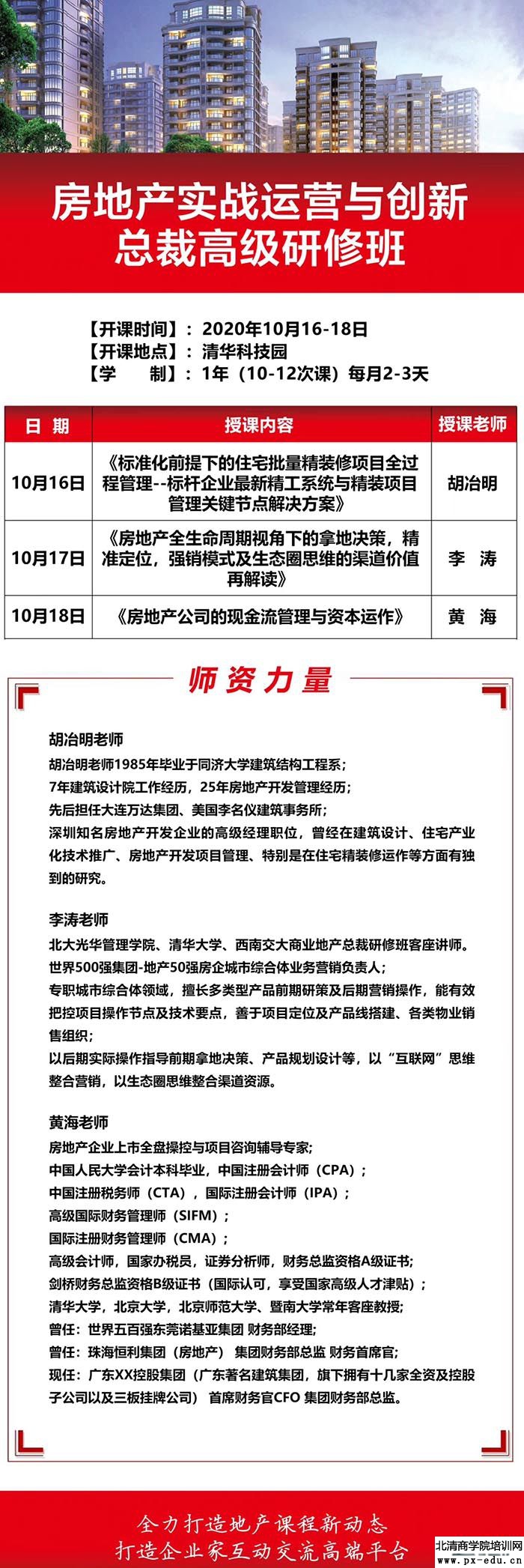 10月16-18日清大房地产实战运营与创新总裁班清华科技园开课 10月16-18日清大房地产实战运营与创新总裁班清华科技园开课