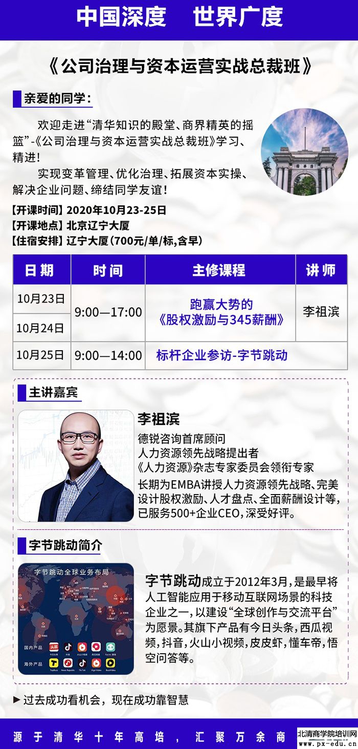 10月23-24日公司治理与资本运营总裁班清华园开课:李祖滨