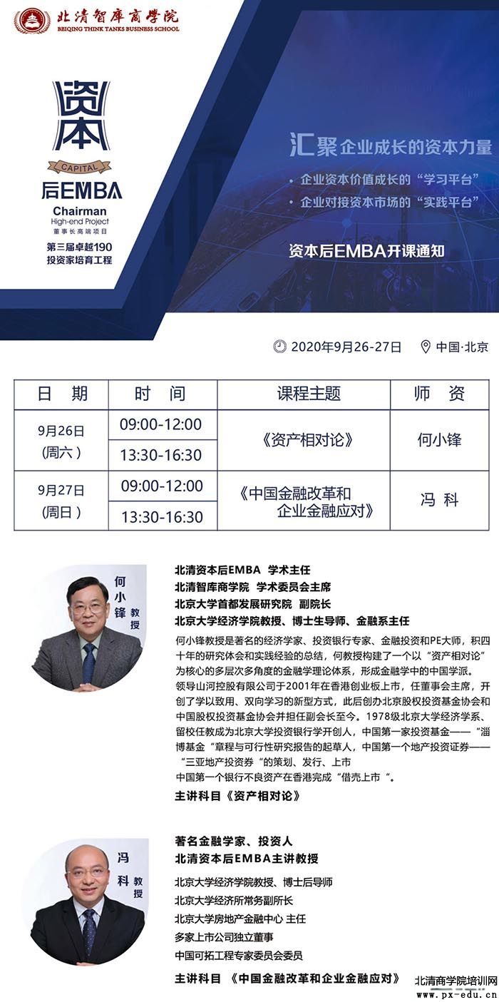 9月26-27日资本后EMBA董事长高端项目北京开课 9月26-27日资本后EMBA董事长高端项目北京开课