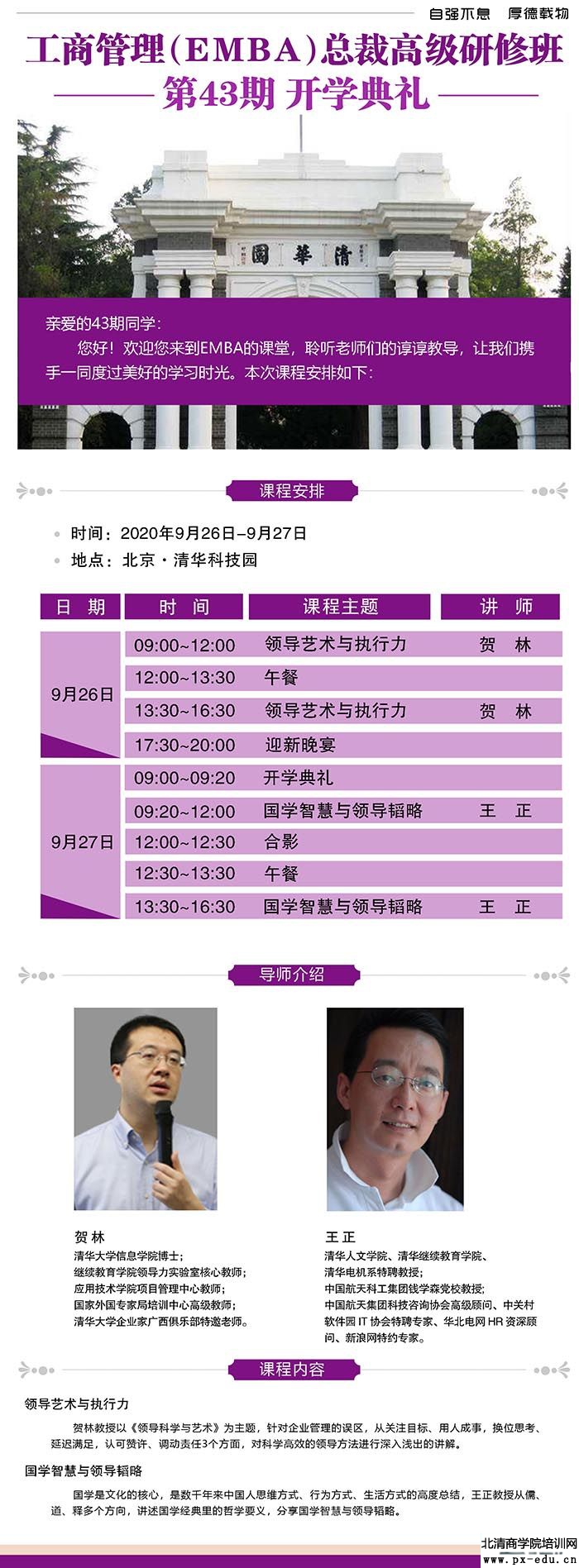 9月26-27日清大EMBA-工商管理总裁班清华科技园开课 9月26-27日清大EMBA-工商管理总裁班清华科技园开课