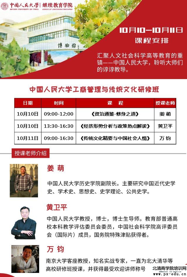 10月10-11日人大工商管理与传统文化研修班课程安排