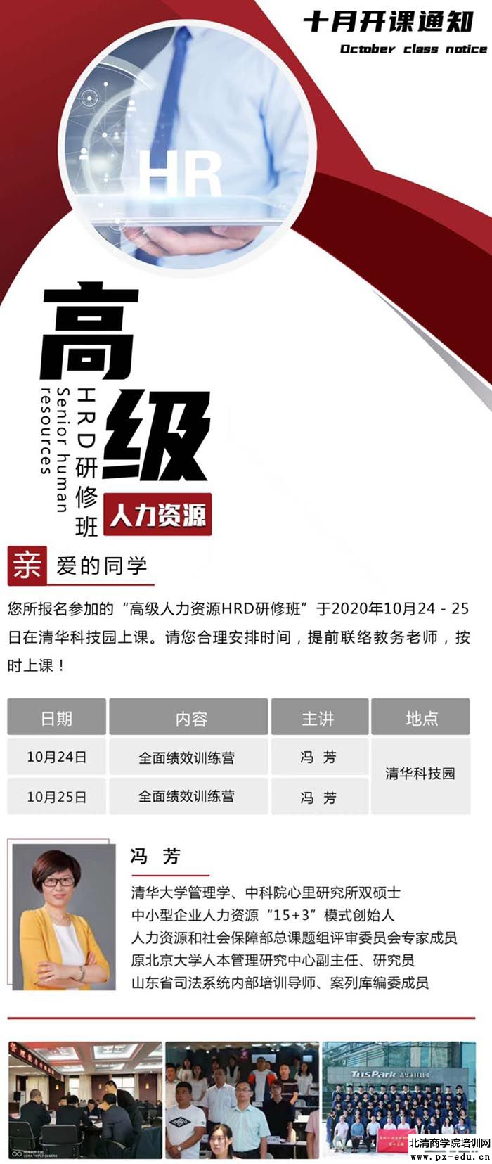10月24-25日人力资源总监(HRD)高端班:冯芳 10月24-25日人力资源总监(HRD)高端班:冯芳